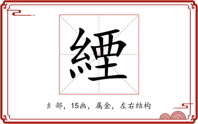 緸 緸