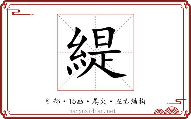 緹