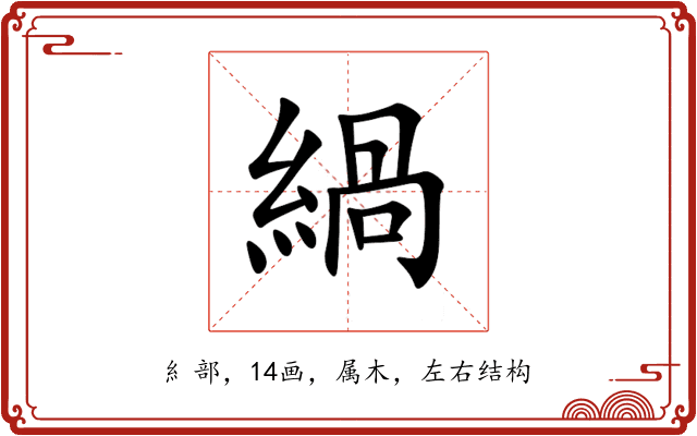 緺 緺