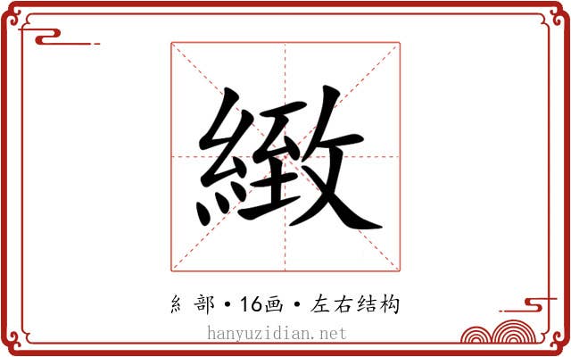 緻