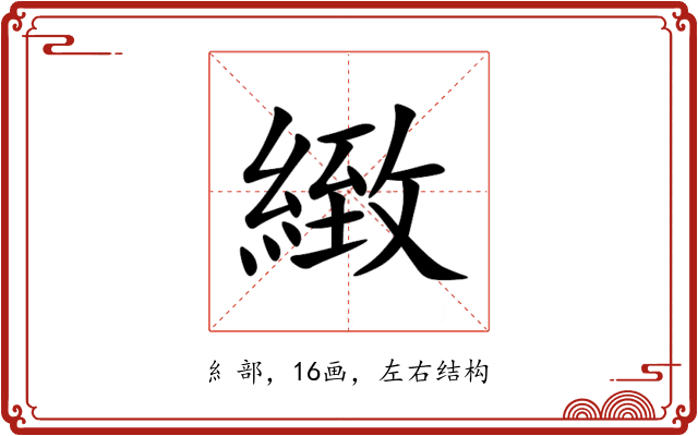 緻 緻