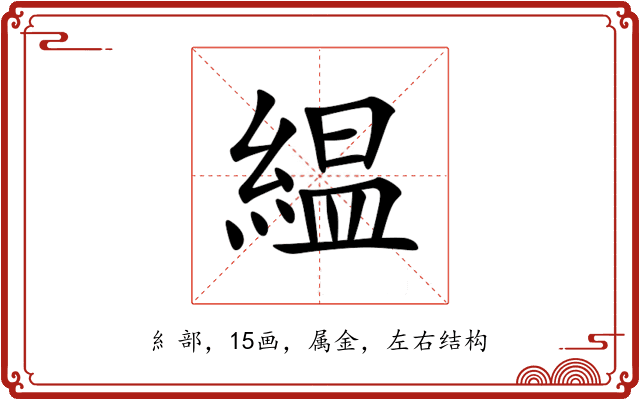 緼 緼