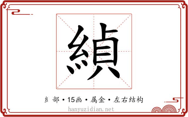 緽 緽