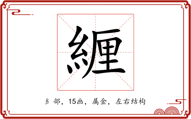 緾 緾