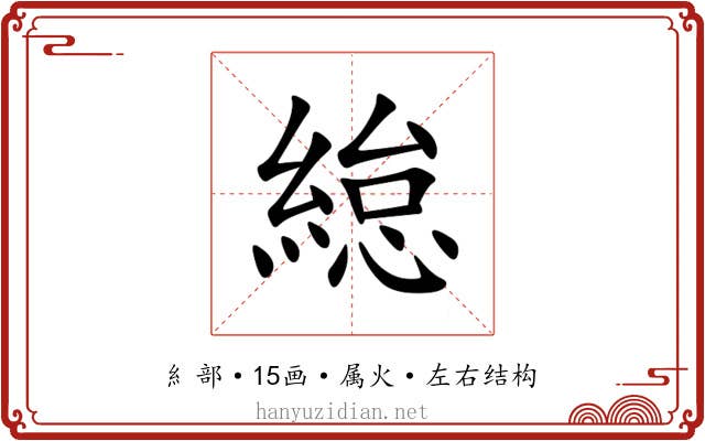 緿 緿
