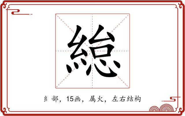 緿 緿
