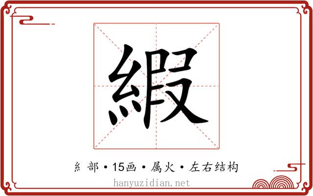 縀