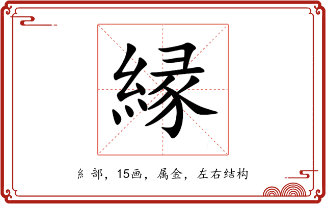 縁 縁