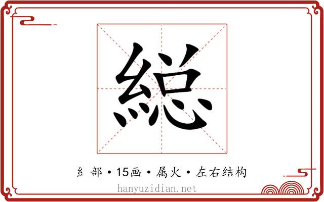 縂 縂