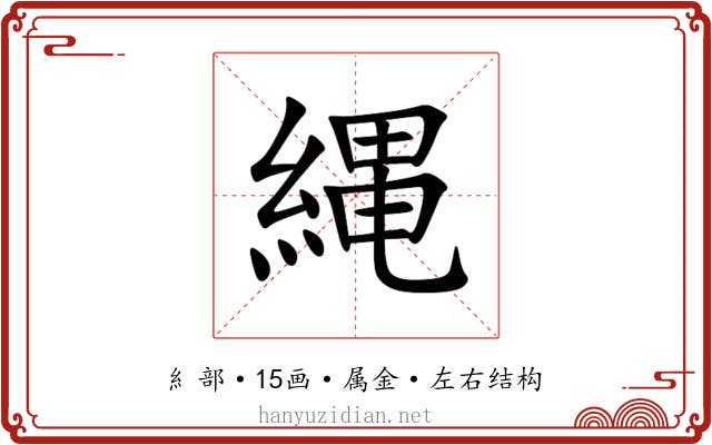縄 縄