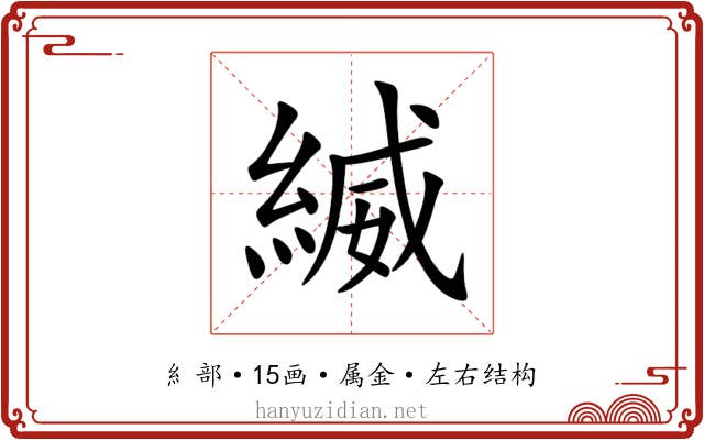 縅