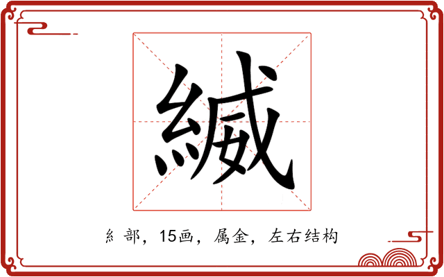 縅 縅