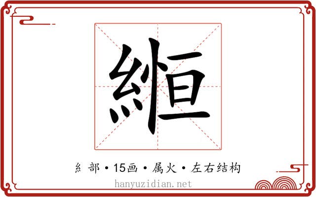 縆 縆