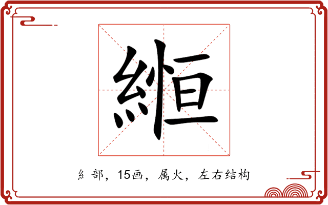 縆 縆