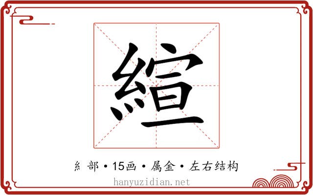 縇