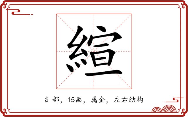 縇 縇