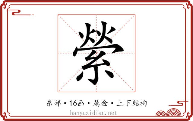 縈 縈