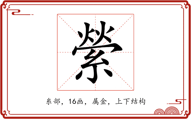 縈 縈