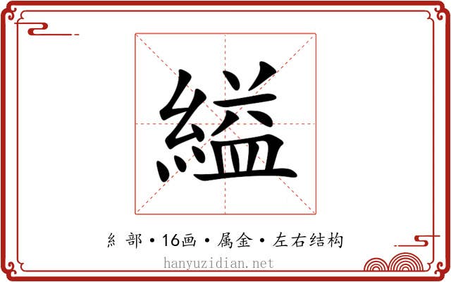縊