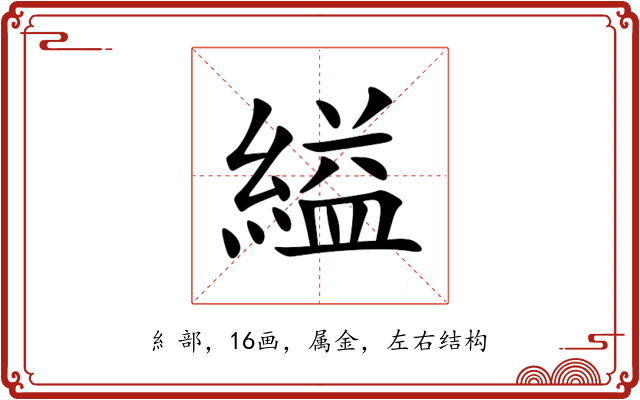 縊 縊