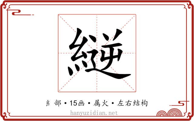 縌