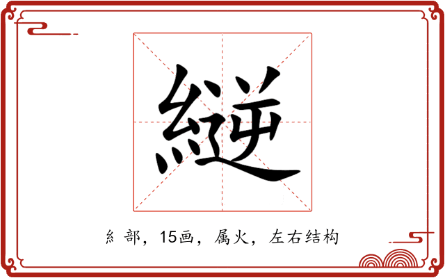 縌 縌
