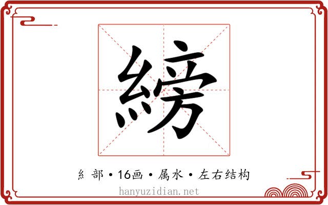 縍 縍