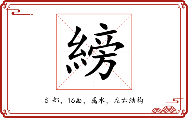 縍 縍
