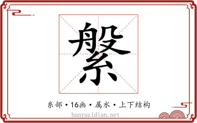 縏 縏