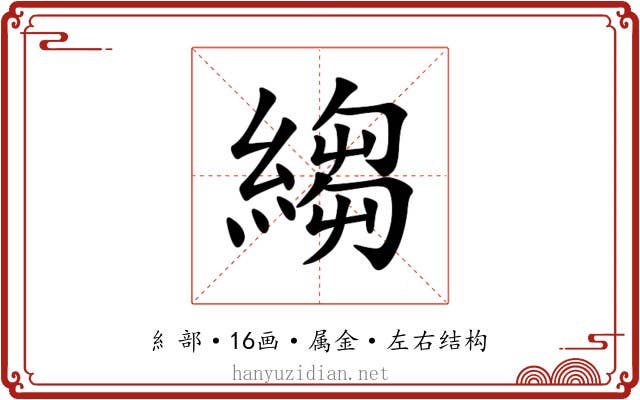 縐 縐