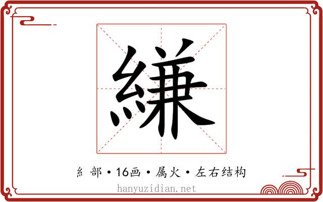 縑