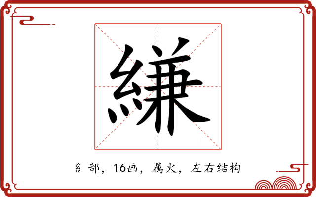 縑 縑