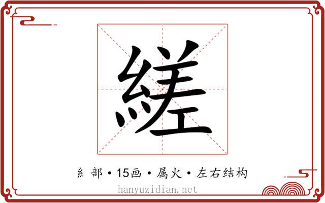縒 縒
