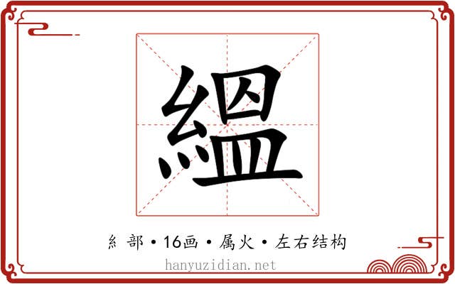 縕 縕