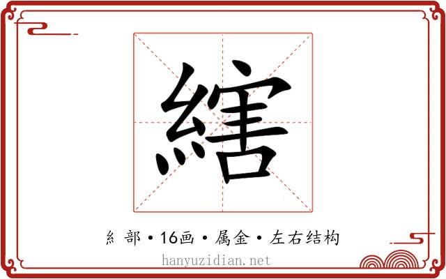 縖