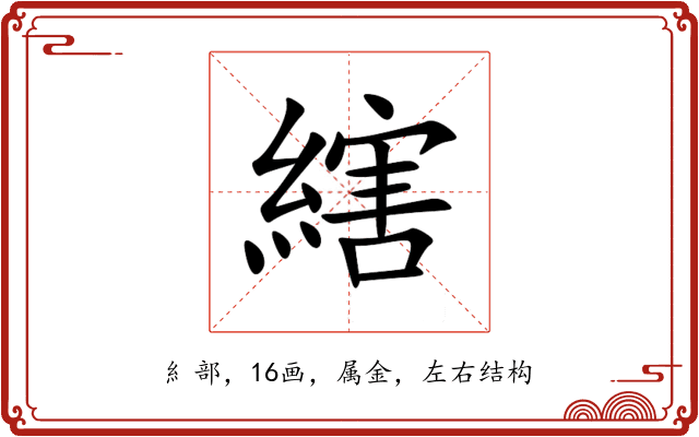 縖 縖