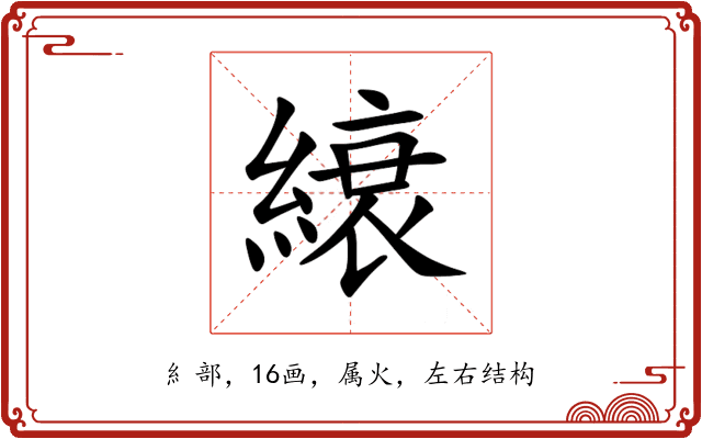 縗 縗