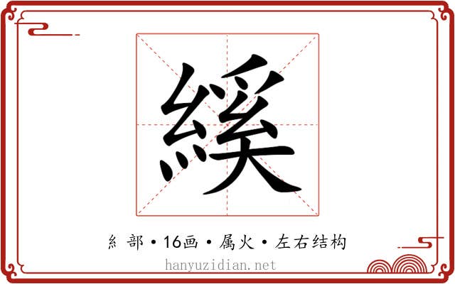 縘 縘