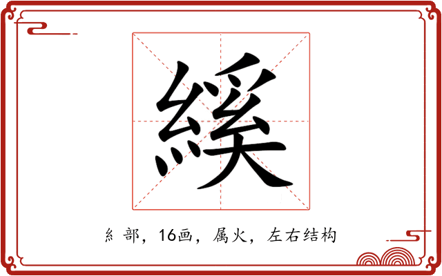 縘 縘