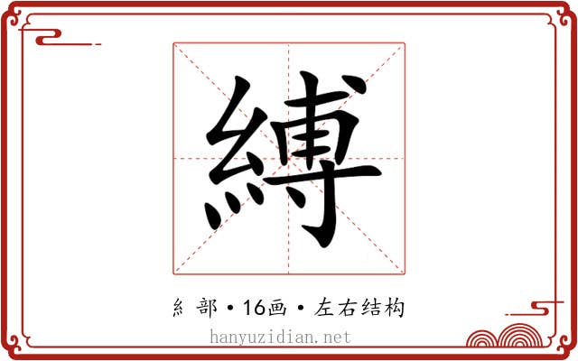 縛