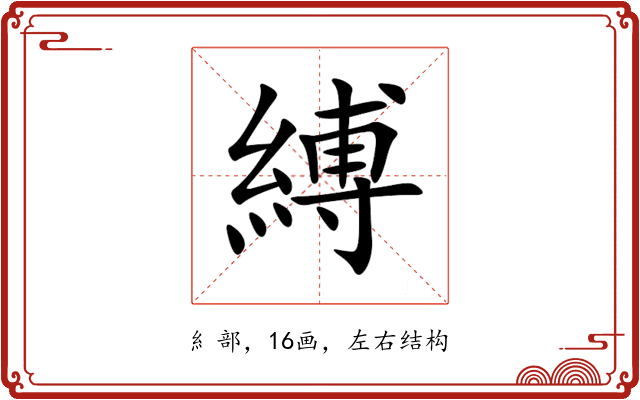 縛