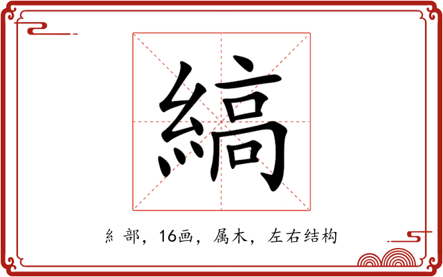 縞 縞
