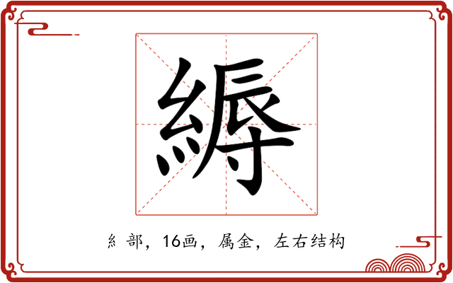 縟 縟