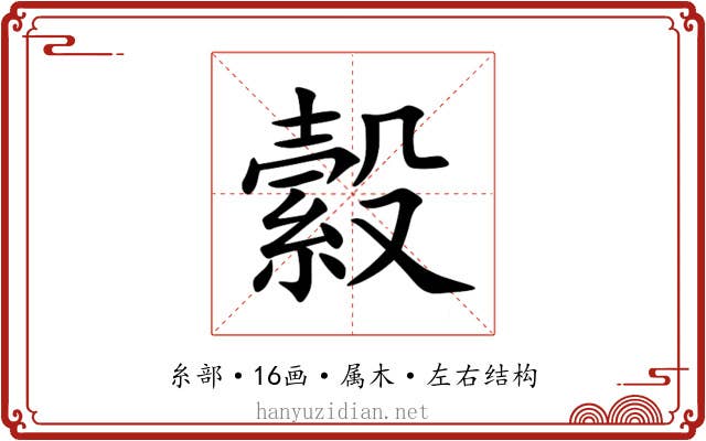 縠 縠