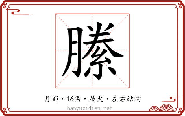 縢