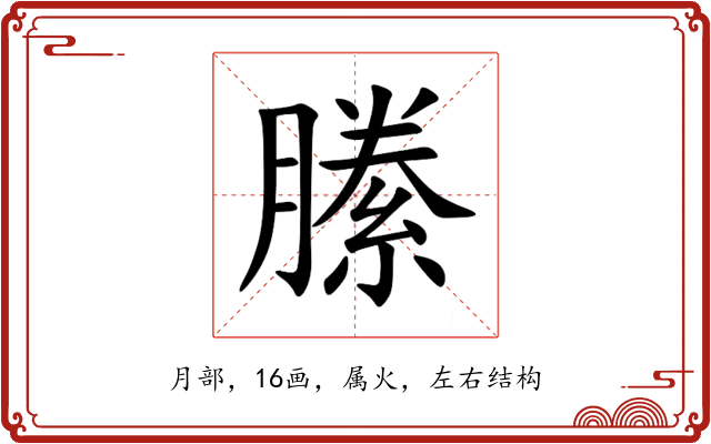 縢 縢