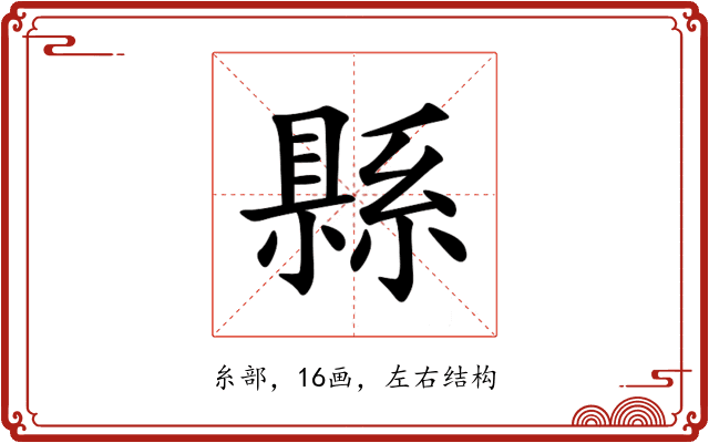縣 縣