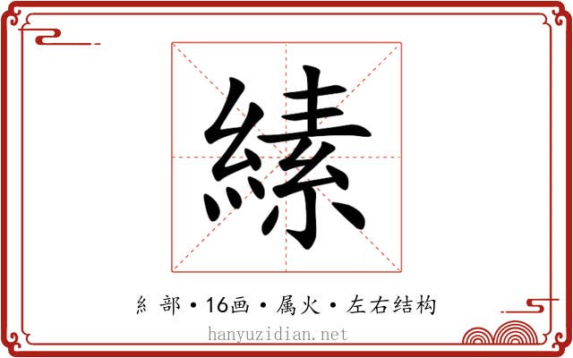 縤 縤
