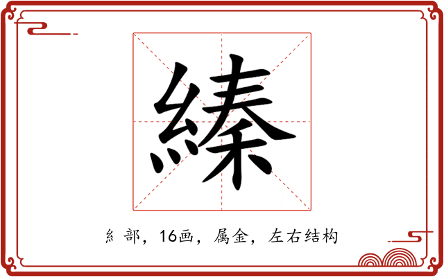 縥 縥