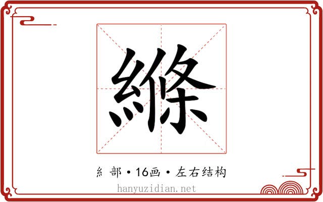 縧
